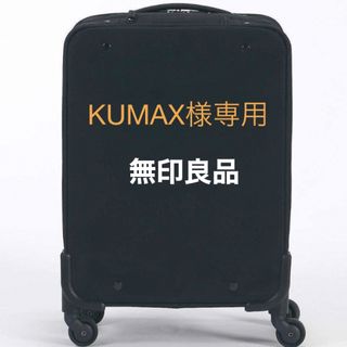 MUJI (無印良品) キャリーの通販 300点以上 | MUJI (無印良品)を買う