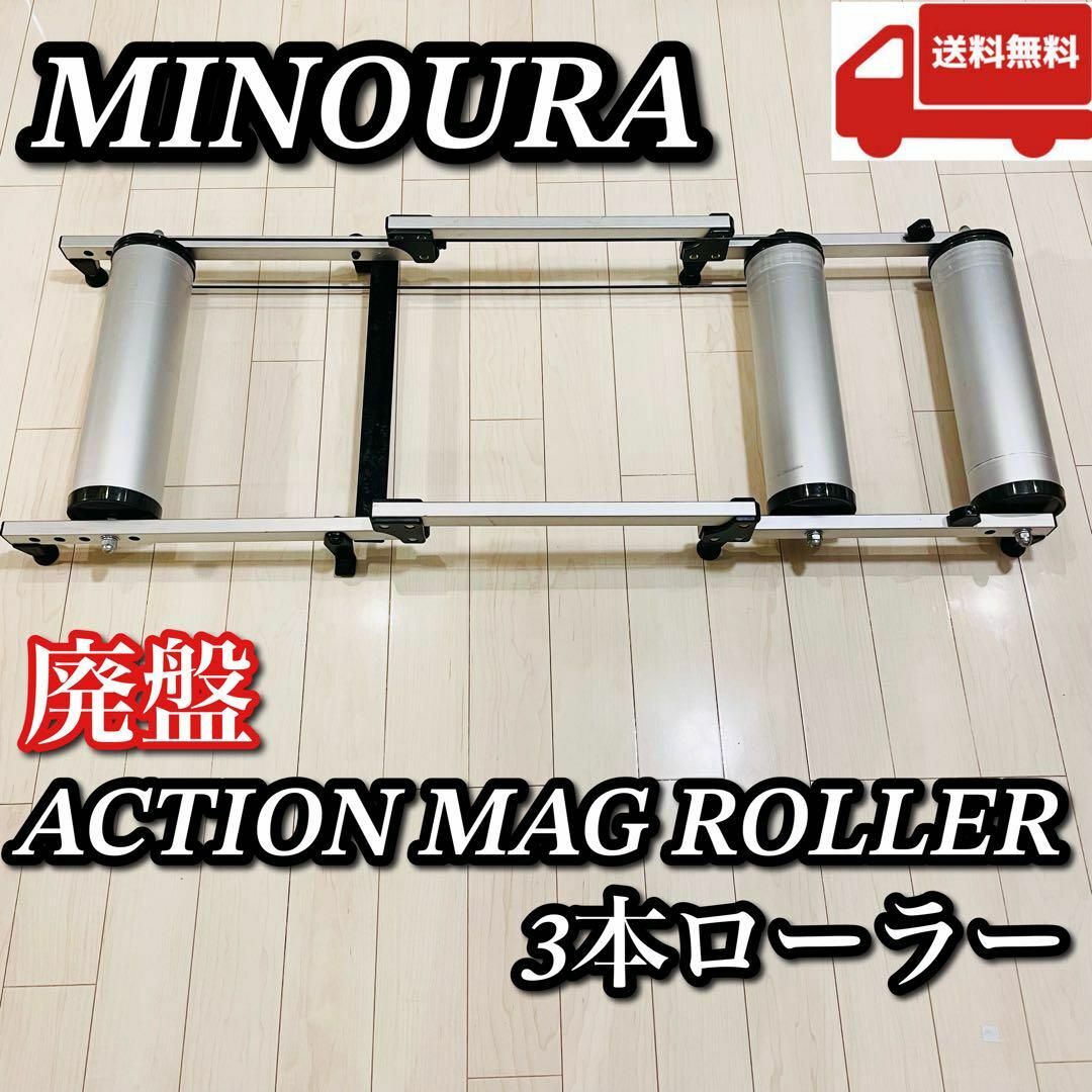 廃盤品】ミノウラ 3本ローラー サイクルトレーナー 室内練習-