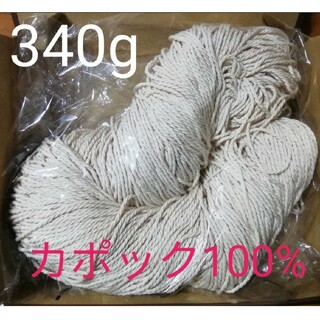 マクラメ糸　マクラメ紐　2㎜　カポック100% 天然素材(生地/糸)