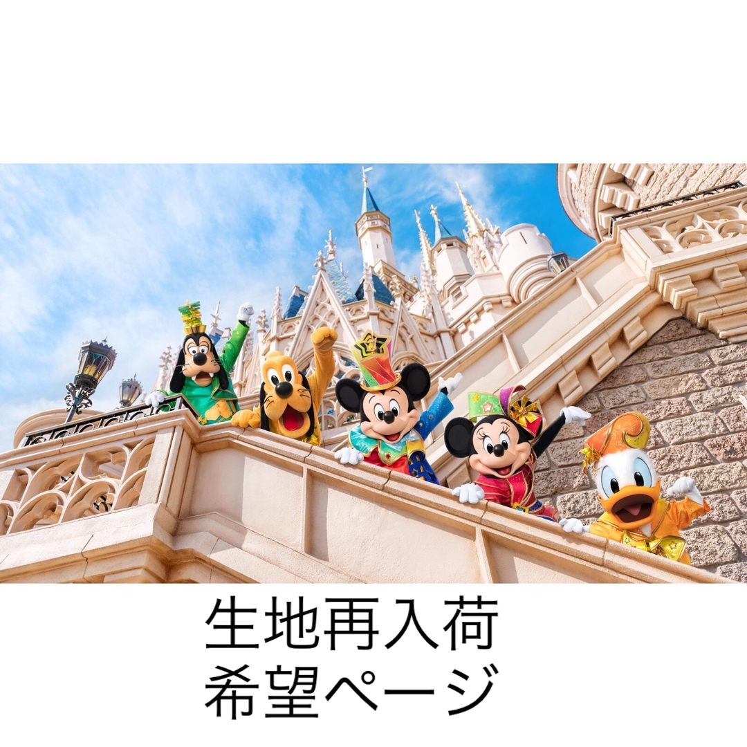 ディズニー　生地　再入荷希望ページ　メモリーゴーラウンド素材/材料