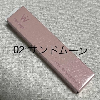 ウォンジョンヨ　メタルシャワーペンシル　02  サンドムーン(アイシャドウ)