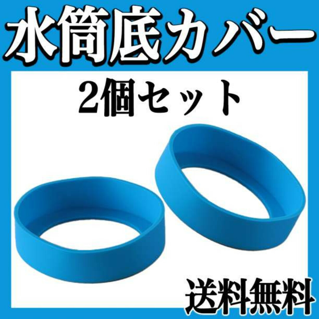 水筒カバー ボトル 底 シリコン キズ 防止 2個 青 保護 傷 ブルー f インテリア/住まい/日用品のキッチン/食器(弁当用品)の商品写真