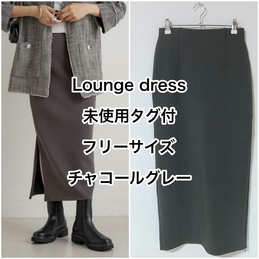 未使用タグ付き　Lounge dress　炭灰色　ポンチZIPタイトスカート