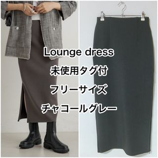 未使用タグ付き Lounge dress 炭灰色 ポンチZIPタイトスカート