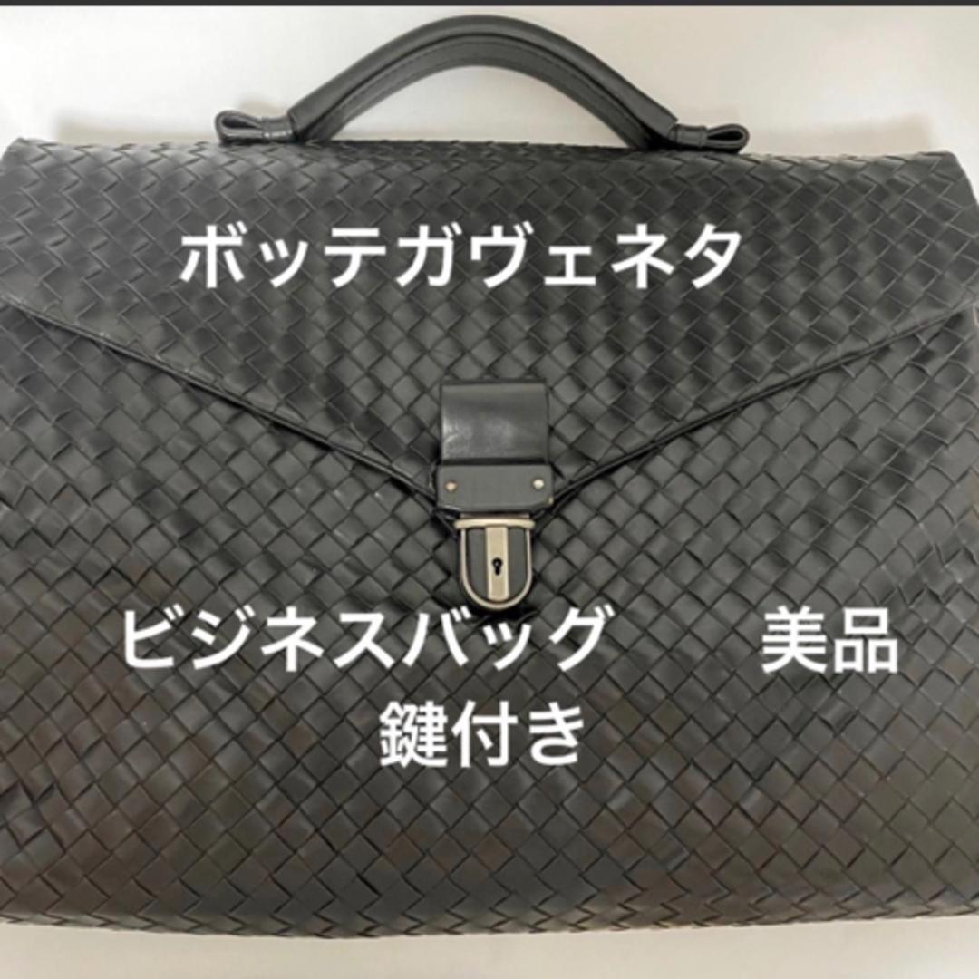 美品　ボッテガヴェネタ BOTTEGAVENETA ブリーフケース