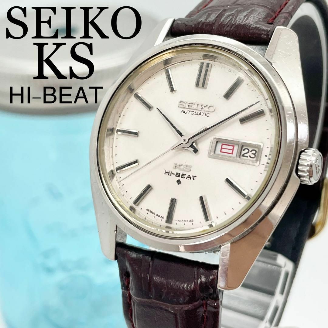 444 SEIKO KS キングセイコー時計　メンズ腕時計　自動巻　ハイビート