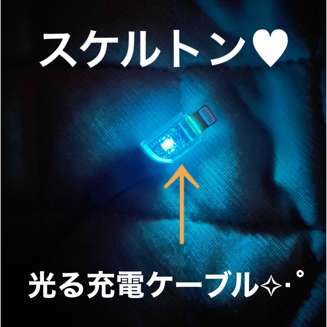 光る充電ケーブル♥スケルトン スマホ/家電/カメラのスマートフォン/携帯電話(バッテリー/充電器)の商品写真