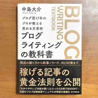 ブログ歴17年のプロが教える売れる文章術 ブログライティングの教科書(コンピュータ/IT)