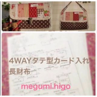 型紙&作り方☆４WAYたて型カード入れ長財布パターン(型紙/パターン)