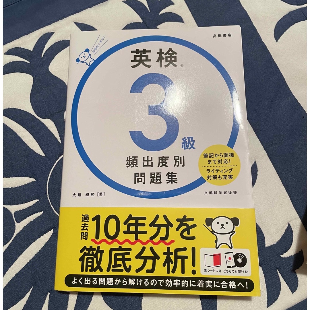 旺文社(オウブンシャ)の英検３級 出る順 パス単 旺文社 問題集 高橋書店 エンタメ/ホビーの本(資格/検定)の商品写真