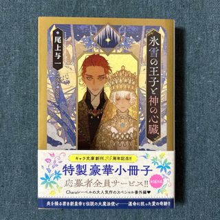 氷雪の王子と神の心臓(ボーイズラブ(BL))