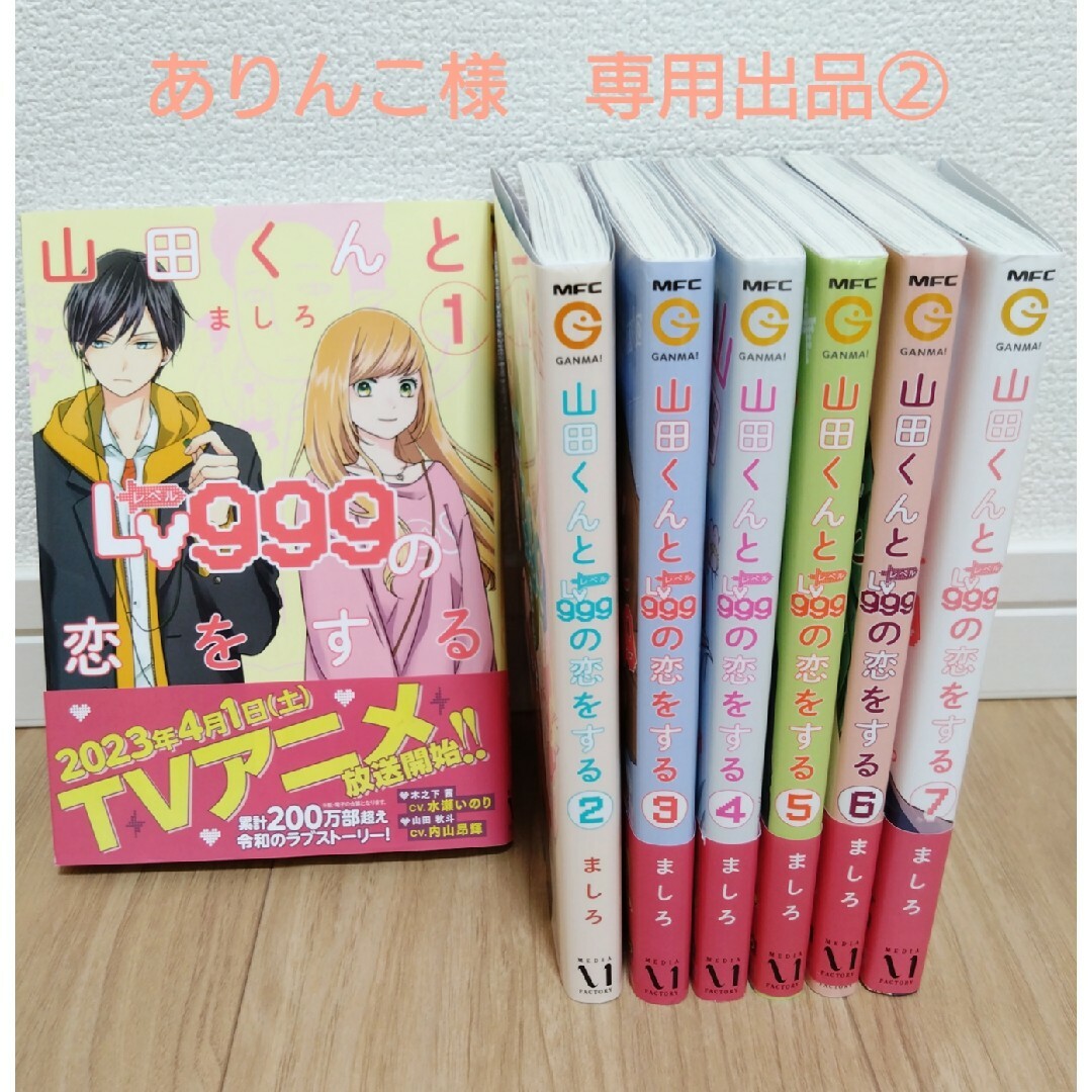 ②山田くんとlv999の恋をする　既刊全巻セット　１～７巻セット　ましろ