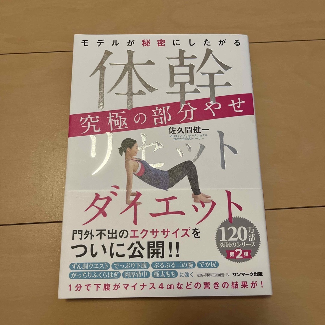 モデルが秘密にしたがる 体幹リセットダイエット 究極の部分やせ エンタメ/ホビーの本(ファッション/美容)の商品写真