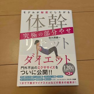 モデルが秘密にしたがる 体幹リセットダイエット 究極の部分やせ(ファッション/美容)