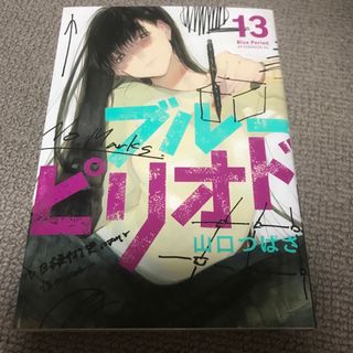 ブルーピリオド 13巻(青年漫画)