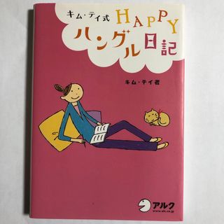 キム・テイ式ｈａｐｐｙハングル日記(語学/参考書)