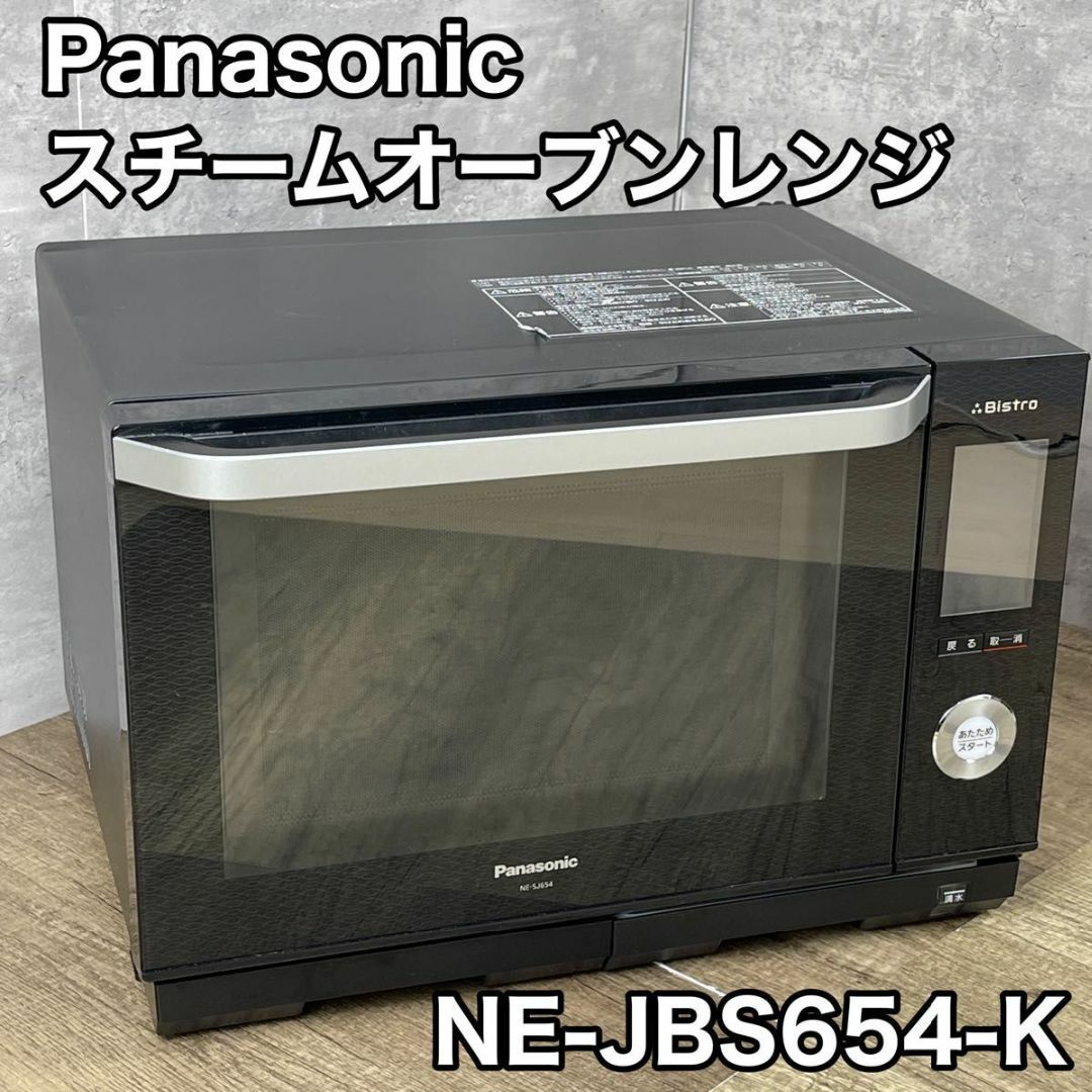 パナソニック スチームオーブンレンジ ヘルツフリー  NE-JBS654-K