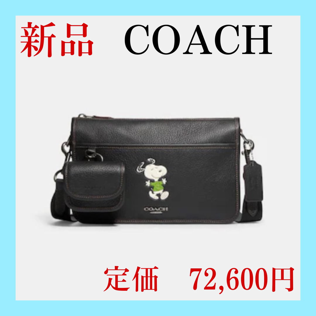 新品未使用　【COACH X PEANUTS】本革　メンズ　ショルダーバッグ