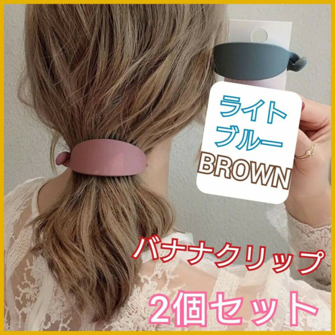 ２個セット バナナクリップ ブラウン ブルー ヘアアクセサリー