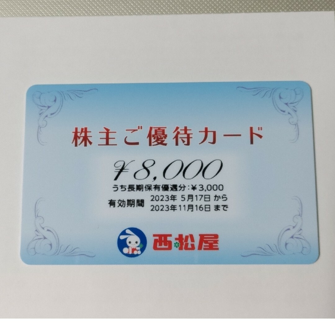 西松屋　株主優待カード　8000円分