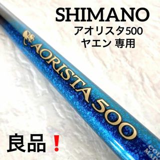 ボタニカル ミディアムベール 良品!シマノ SHIMANO アオリスタ500