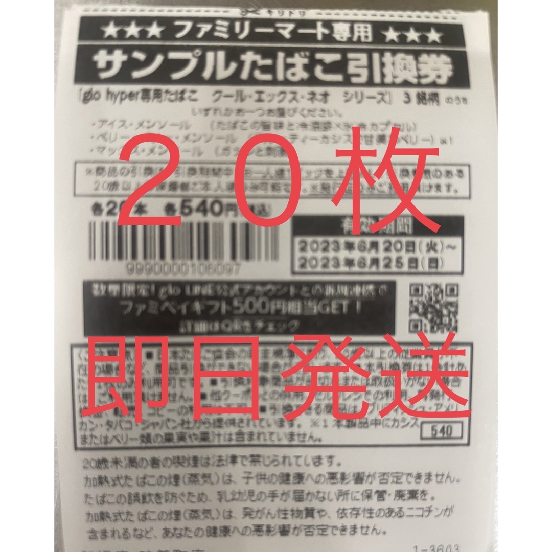 ファミリーマート　タバコ引換券20枚