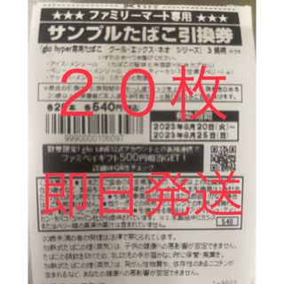 ファミマ たばこ引換券20枚(その他)