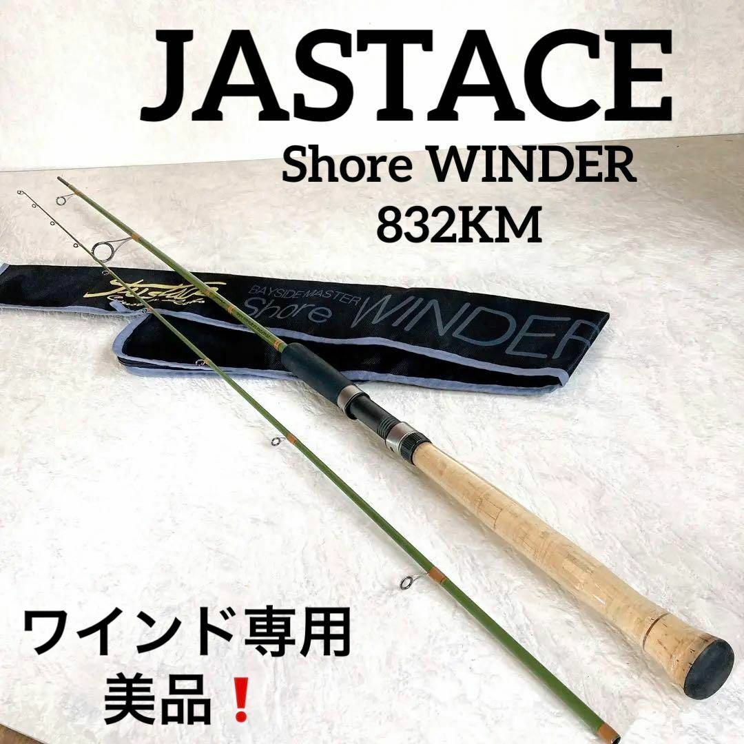 美品！ジャストエース ショアワインダー Shore WINDER 832KM ...