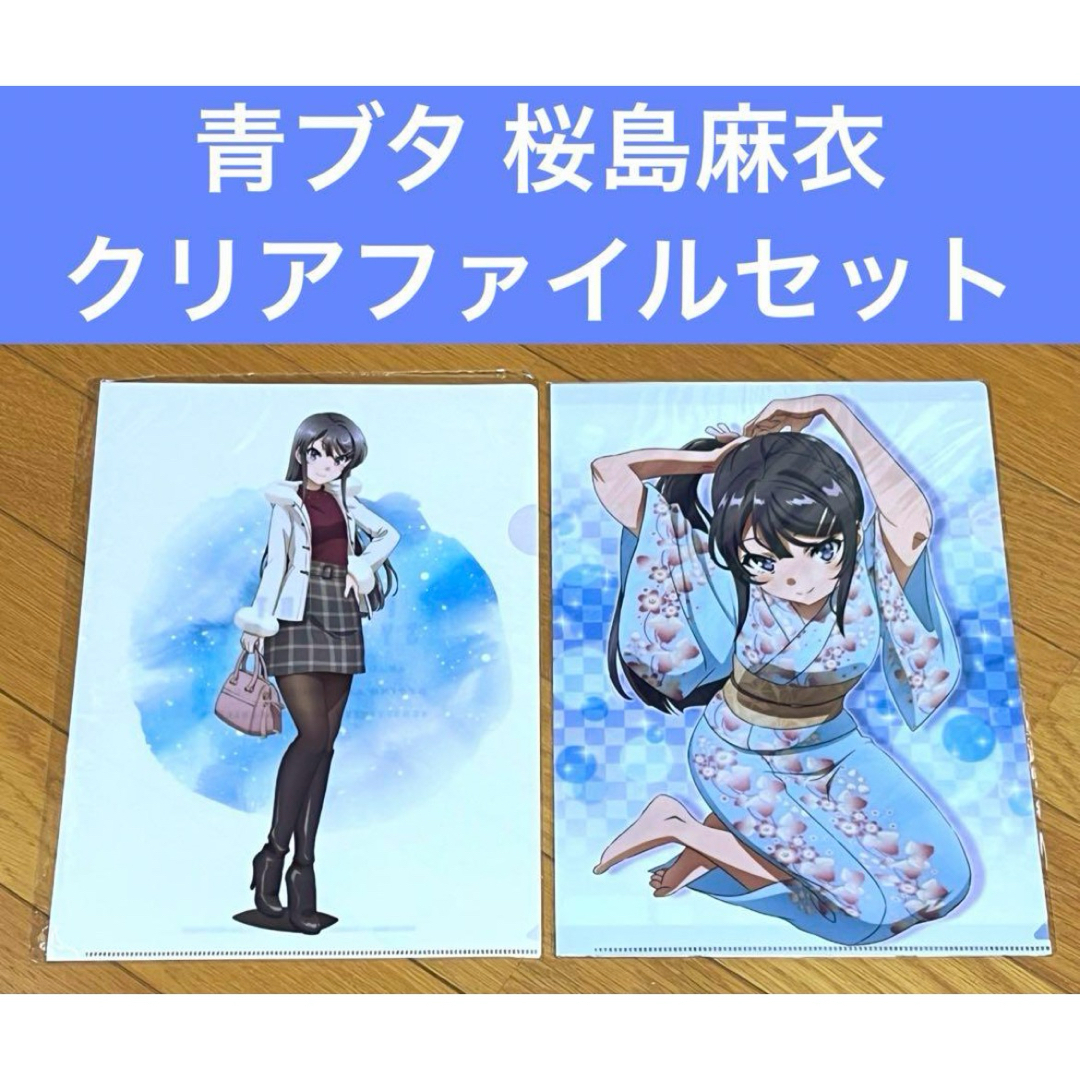 青ブタ 秋葉原ショップ物販 クリアファイル 桜島麻衣 牧之原翔子 梓川かえで