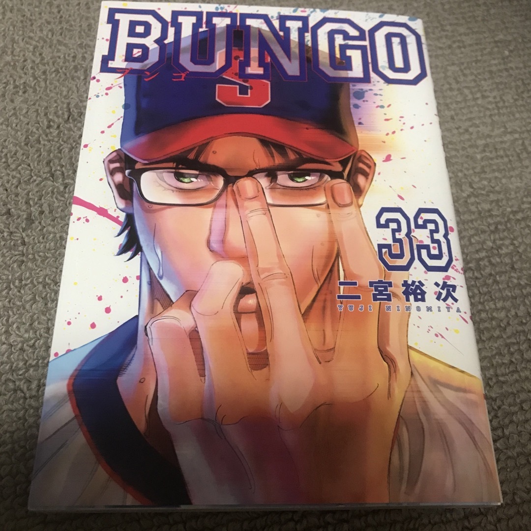 BUNGO －ブンゴ－ 33巻の通販 by 999's shop｜ラクマ