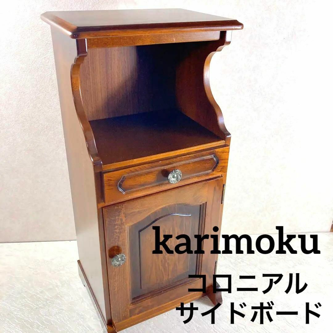 WEBストア限定 カリモク karimoku コロニアル キャビネット 電話台