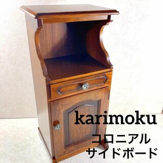 カリモクカグ(カリモク家具)のカリモク karimoku コロニアル キャビネット 電話台(コーヒーテーブル/サイドテーブル)