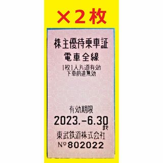 2枚セット6/30迄 東武鉄道 電車全線片道切符(株主優待乗車証)⑥(鉄道乗車券)