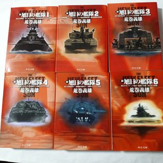 全巻)新旭日の艦隊 1~6巻 中公文庫の通販|ラクマ