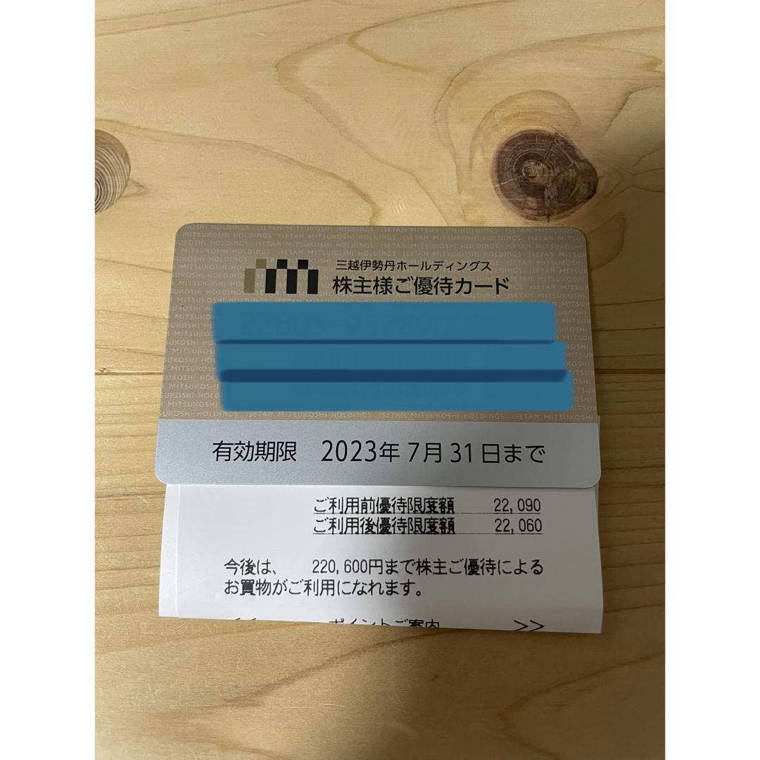 伊勢丹(イセタン)の【三越伊勢丹】株主優待カード　残220,600円分（有効期限23.07.31） チケットの優待券/割引券(ショッピング)の商品写真