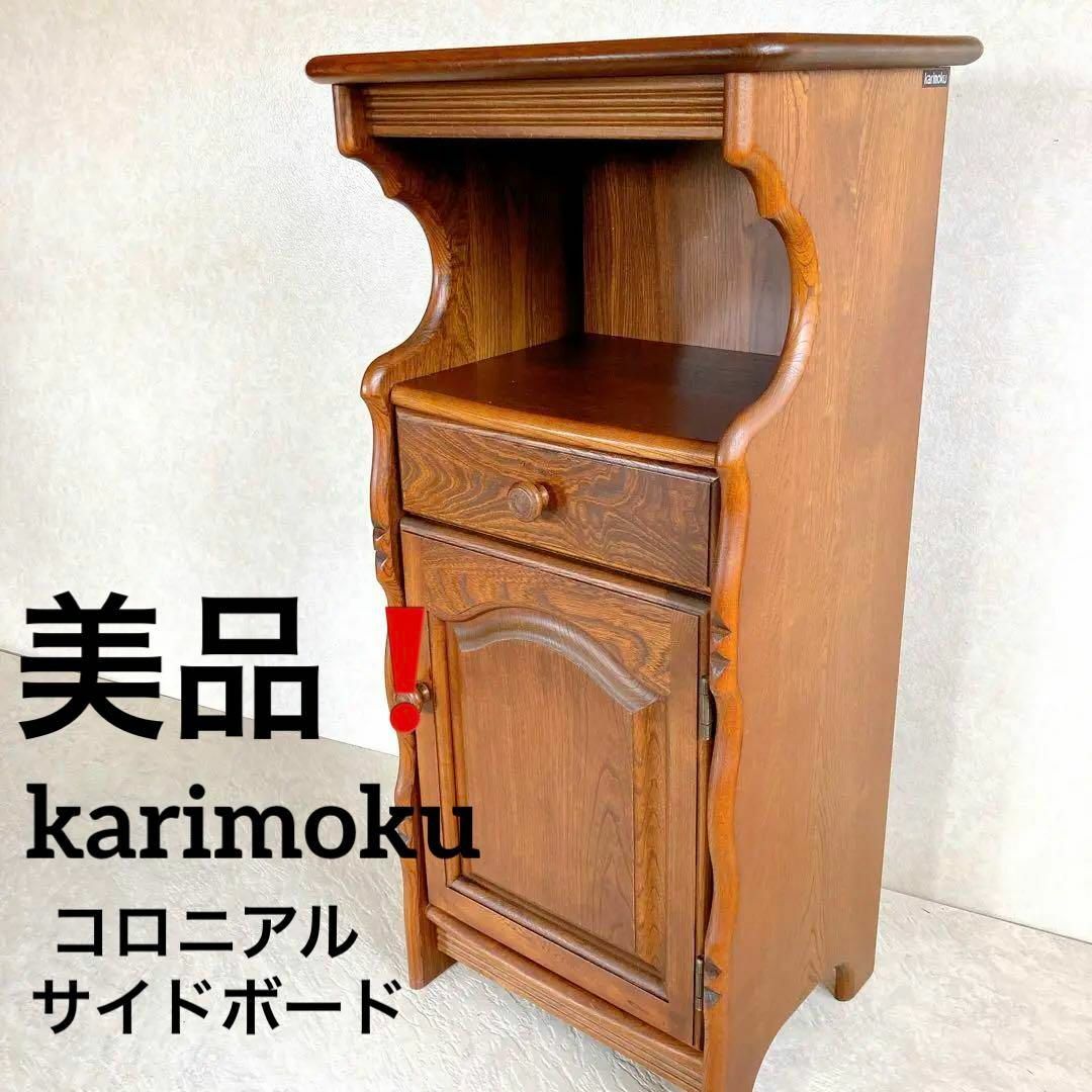 カリモク コロニアル調 キャビネット 台 プリンター台 - 収納家具 カリモク コロニアル調 キャビネット 台 プリンター台 - 収納家具