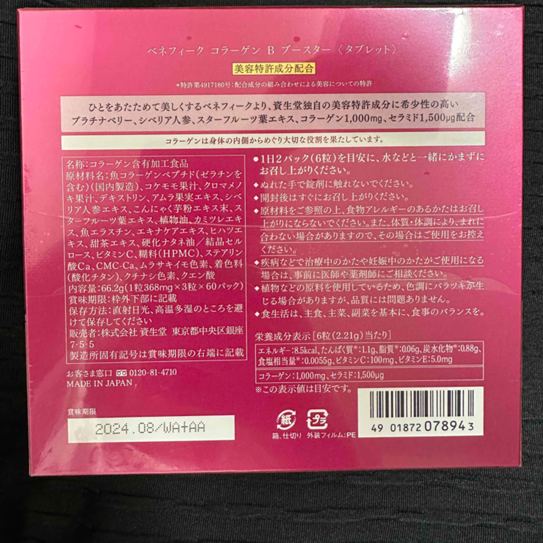 ベネフィーク コラーゲン B ブースター タブレット✖️2 - その他