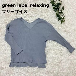 ユナイテッドアローズグリーンレーベルリラクシング(UNITED ARROWS green label relaxing)のgreen label relaxing Vネック ドルマンカットソー 水色(カットソー(長袖/七分))