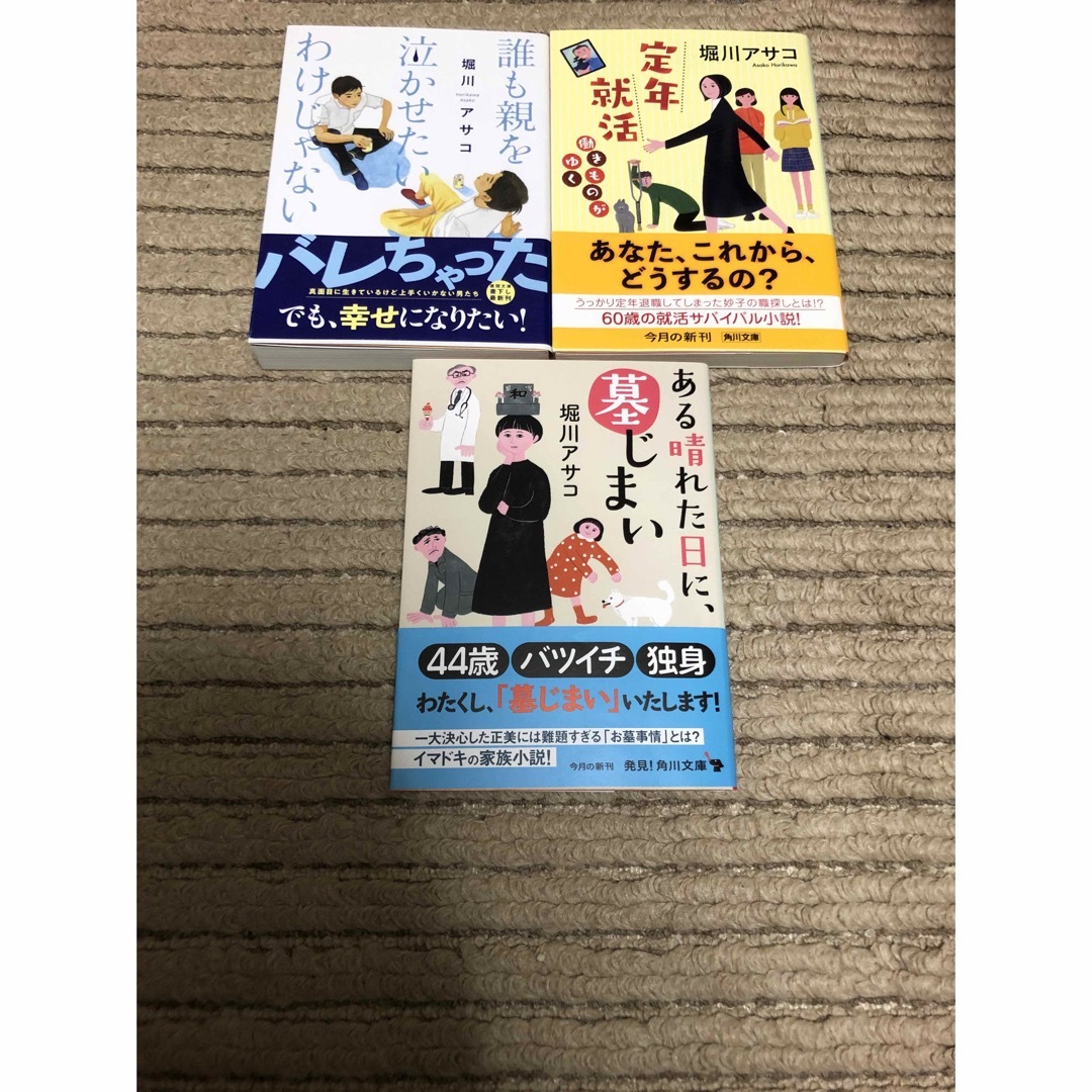 特売割30%堀川アサコ 3冊 働きものがゆく誰も親を泣かせたいわけじゃ ...