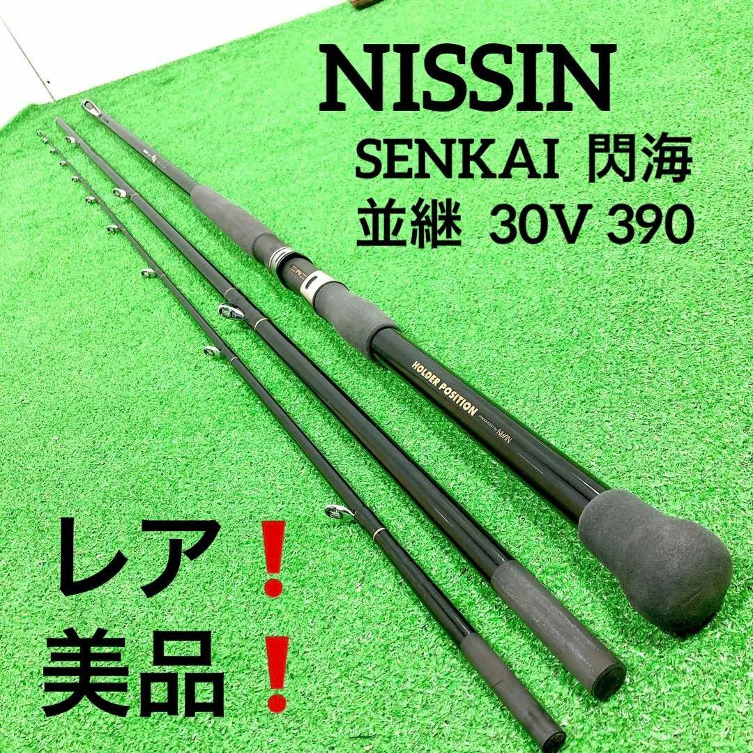 レア！美品　ニッシン　SUPER SENKAI  閃海  並継  30V 390