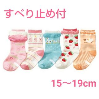 【ひつじ柄】15～19cm 滑り止め付 靴下 ソックス 5足組 女の子(靴下/タイツ)