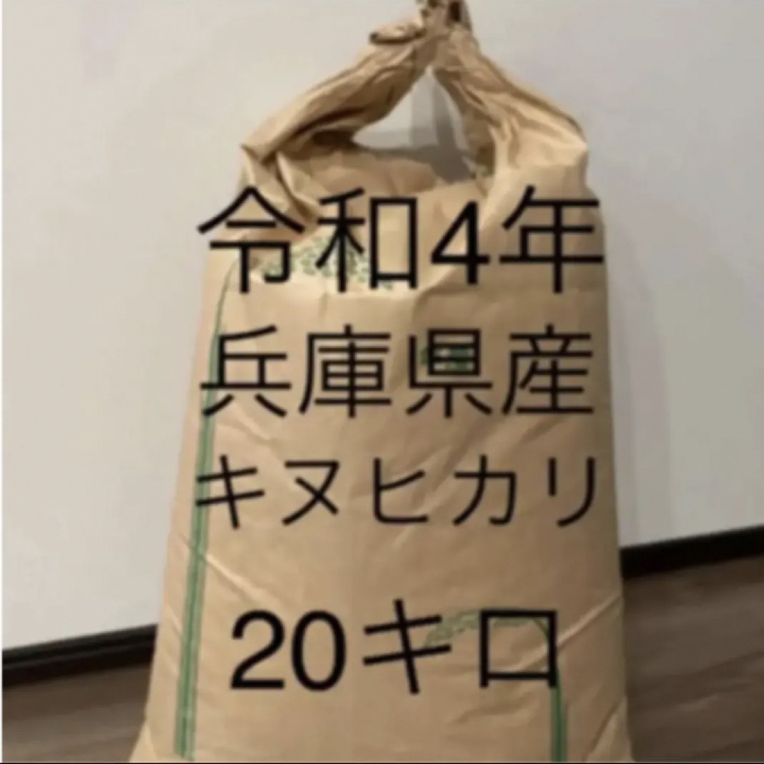 【兵庫県産　玄米】20キロ　キヌヒカリ　農家直送食品