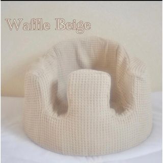 バンボカバー　Waffle Beige(シーツ/カバー)