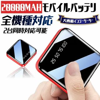 PSE認証済 軽量 小型 大容量 モバイルバッテリー 20000mAh  LED(バッテリー/充電器)