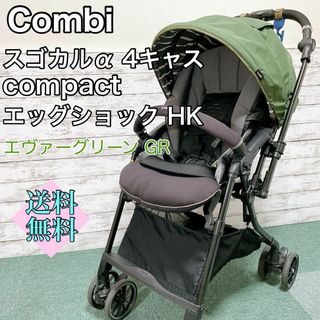 コンビ(combi)のコンビ 軽量ベビーカー スゴカルα オート4キャスcompact エッグショック(ベビーカー/バギー)