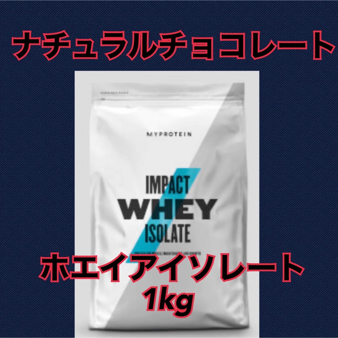 マイプロテイン　ホエイアイソレート　ナチュラルチョコレート　1kg