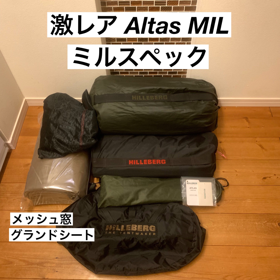 アトラス ミルスペック ヒルバーグ atlas  MIL Hilleberg