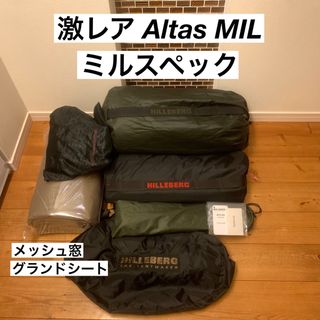 ヒルバーグ(HILLEBERG)のアトラス ミルスペック ヒルバーグ atlas  MIL Hilleberg (テント/タープ)