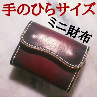 ハンドメイド ミニ財布 小さい財布 ミニマム財布 2つ折り財布 ボカシ染め 本革(折り財布)