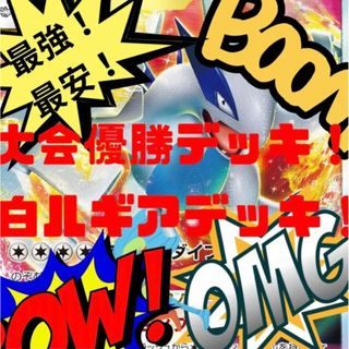 ポケモン(ポケモン)の【大会優勝デッキ！】勝ち取れ！優勝！  白ルギアデッキ！ 【最安値！ 最強！】 【ポケカデッキ！】(Box/デッキ/パック)